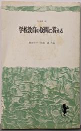 学校教育の疑問に答える<三一新書>