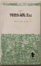 学校教育の疑問に答える<三一新書>