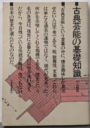 古典芸能の基礎知識 (三省堂選書 95)