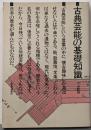 古典芸能の基礎知識 (三省堂選書 95)