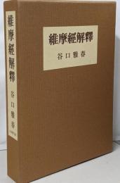 維摩経解釈