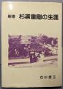新修 杉浦重剛の生涯 〈私家版〉