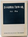 資料・小島勝治と「浪華の鏡」