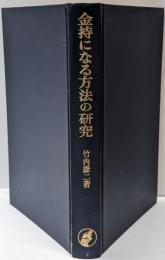 金持になる方法の研究