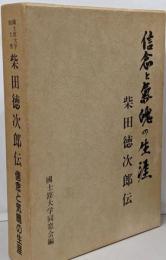 信念と気魄の生涯 : 國士舘大学創立者柴田徳次郎伝