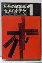 セメイオチケ〈1〉記号の解体学
