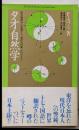 タオ自然学─現代物理学の先端から「東洋の世紀」がはじまる