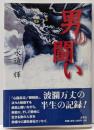 【署名本】男の闘い