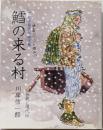 鱈の来る村 : 下北半島民俗画文集