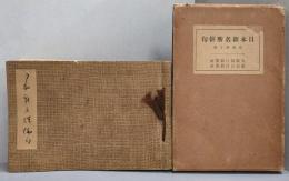 日本新名勝俳句 : 懸賞募集