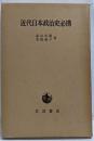 近代日本政治史必携