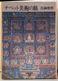 チベット美術の旅