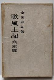 歌風土記 : 兵庫県