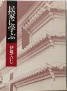 民家に学ぶ