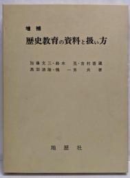 増補 歴史教育の資料と扱い方