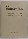 増補 歴史教育の資料と扱い方