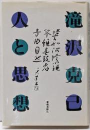 滝沢克己 : 人と思想