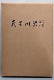 梁川星巌 : 先覚詩人