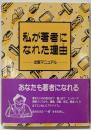 私が著者になれた理由 : 出版マニュアル