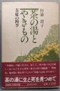 茶の湯とやきもの─茶席の四季