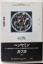 書物の図像学 :炎上する図書館・亀裂のはしる書き物机・空っぽのインク壷