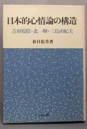 日本的心情論の構造