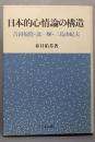 日本的心情論の構造
