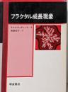 フラクタル成長現象