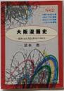 大阪漫画史 :漫画文化発信都市の300年<ニュートンプレス選書 7>