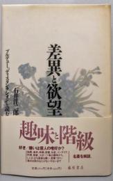 差異と欲望 : ブルデュー『ディスタンクシオン』を読む