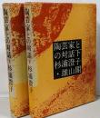 陶芸家との対話 上下巻セット
