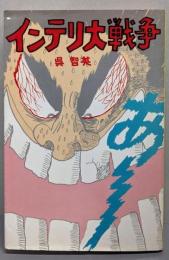 インテリ大戦争