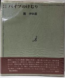 パイプのけむり まだまだ
