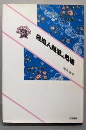 経済人類学の危機 :現代社会の「生存」をふりかえって<ぷろぱあ叢書>