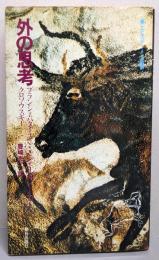 外の思考 :ブランショ・バタイユ・クロソウスキー<エピステーメー叢書>