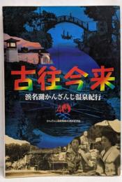 古往今来　浜名湖かんざんじ温泉紀行（かんざんじ温泉開湯40周年記念誌）