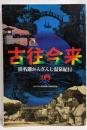 古往今来　浜名湖かんざんじ温泉紀行（かんざんじ温泉開湯40周年記念誌）