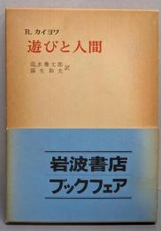 遊びと人間