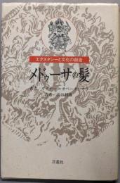 メドゥーサの髪 : エクスタシーと文化の創造