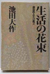 生活の花束 : 創造的人生への提言