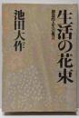生活の花束 : 創造的人生への提言