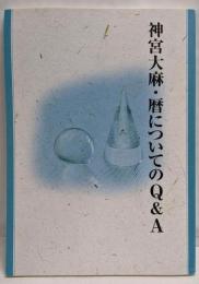 神宮大麻・暦についてのQ&A