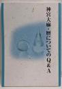 神宮大麻・暦についてのQ&A