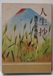 人生抄 : 池田大作箴言集