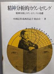 精神分析的カウンセリング : 精神分析とカウンセリングの基礎