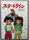 スタートライン<新日本おはなしの本だなⅡ・ 2>