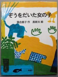 ぞうをだいた女の子<おはなしパレード 2>