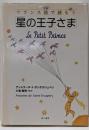 対訳フランス語で読もう「星の王子さま」