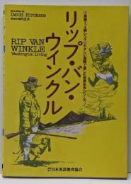 リップ・バン・ウィンクル(やさしい英語で楽しむ世界名作シリーズ 3)