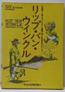 リップ・バン・ウィンクル(やさしい英語で楽しむ世界名作シリーズ 3)